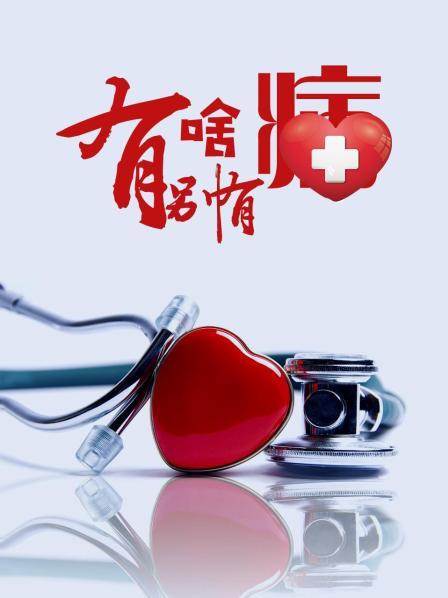 麻豆影院《有啥别有病》免费在线观看