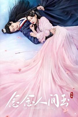 麻豆影视《念念人间玉》免费在线观看