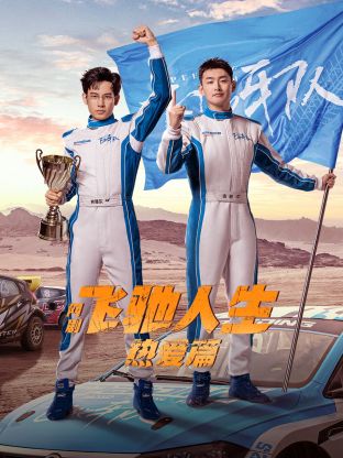 麻豆影院《飞驰人生热爱篇》免费在线观看