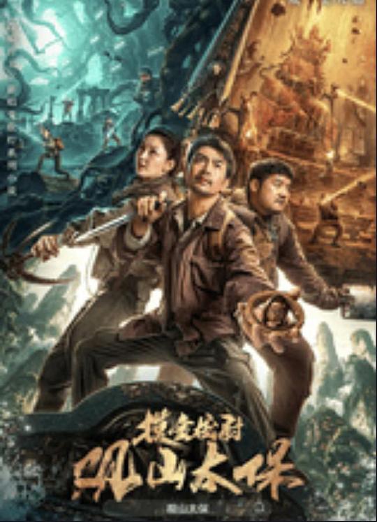麻豆官网《观山太保》免费在线观看