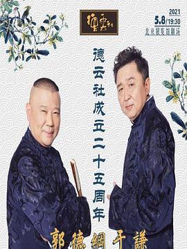 麻豆官网《德云社成立二十五周年庆典》免费在线观看