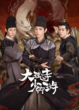 麻豆影视《大理寺少卿游》免费在线观看