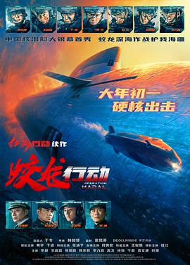 麻豆官网《蛟龙行动》免费在线观看
