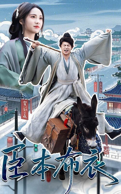 麻豆官网《臣本布衣》免费在线观看
