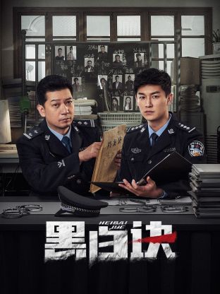 麻豆官网《黑白诀》免费在线观看