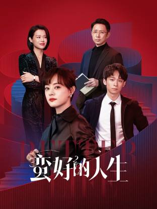麻豆影院《蛮好的人生》免费在线观看