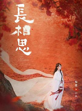 麻豆影视《长相思 第二季》免费在线观看