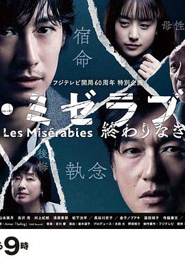 麻豆官网《悲惨世界：没有终点的旅途 レ・ミゼラブル 終わりなき旅路》免费在线观看