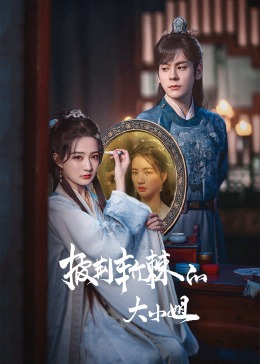 麻豆官网《披荆斩棘的大小姐》免费在线观看