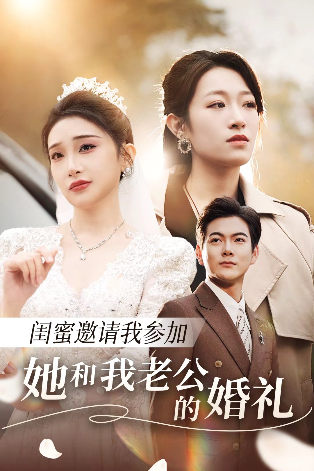 麻豆影院《闺蜜邀请我参加她和我老公的婚礼》免费在线观看