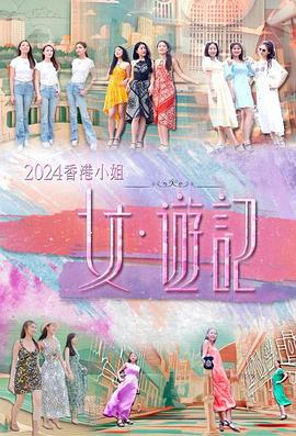麻豆官网《2024香港小姐 女·游记》免费在线观看