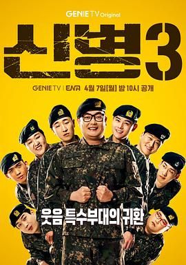 麻豆影视《新兵 第三季 신병 시즌3》免费在线观看