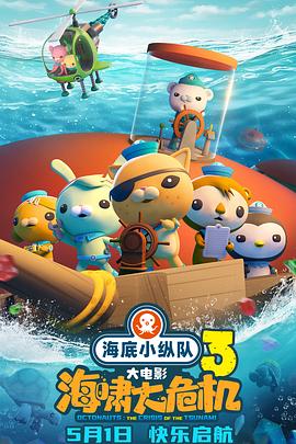 麻豆影院《海底小纵队：海啸大危机[预告片]》免费在线观看