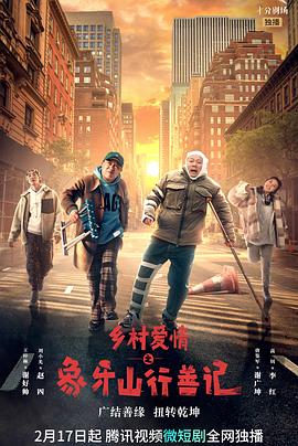 麻豆影视《乡村爱情之象牙山行善记》免费在线观看