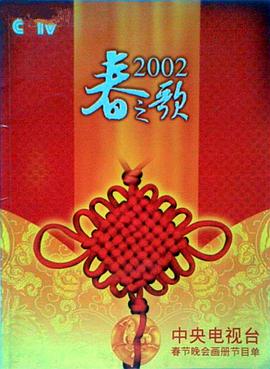 麻豆官网《2002年中央电视台春节联欢晚会》免费在线观看