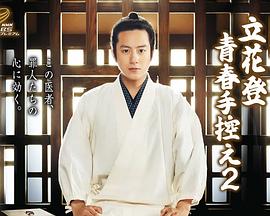 麻豆影院《立花登青春备忘录2》免费在线观看