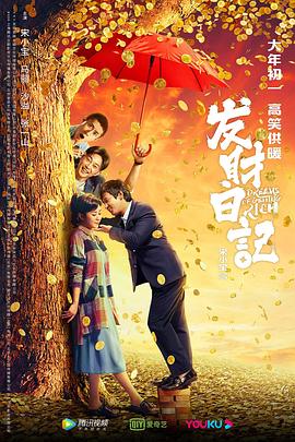 麻豆官网《发财日记》免费在线观看