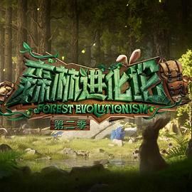 麻豆影视《森林进化论 第二季》免费在线观看