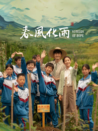 麻豆影视《春风化雨》免费在线观看