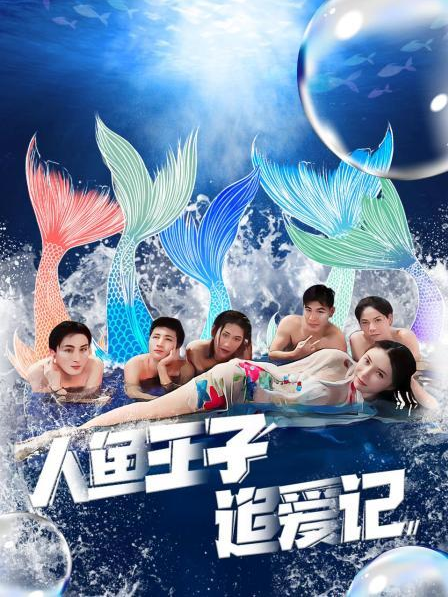 麻豆官网《人鱼王子追爱记》免费在线观看