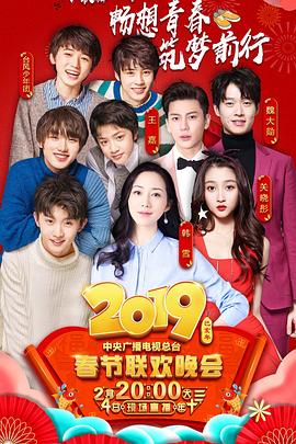 麻豆影视《2019年中央电视台春节联欢晚会》免费在线观看