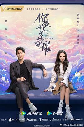 麻豆影视《你是我的荣耀》免费在线观看