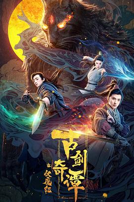 麻豆影视《古剑奇谭之伏魔纪》免费在线观看