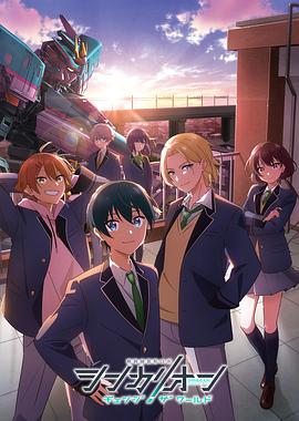 麻豆影视《新干线变形机器人 CHANGE THE WORLD シンカリオン チェンジ ザ ワールド》免费在线观看