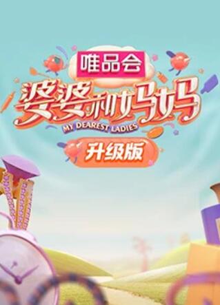 麻豆影视《婆婆和妈妈升级版》免费在线观看