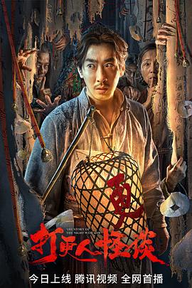 麻豆影视《打更人怪谈》免费在线观看