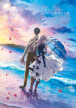 麻豆影院《紫罗兰永恒花园 剧场版》免费在线观看