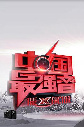 麻豆影院《中国最强音》免费在线观看