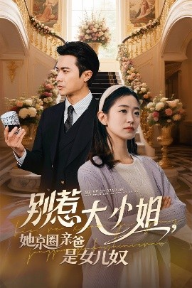 麻豆影院《别惹大小姐她京圈亲爸是女儿奴》免费在线观看
