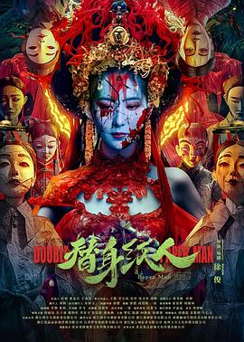 麻豆影视《替身纸人》免费在线观看