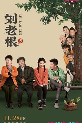 麻豆影视《刘老根5》免费在线观看