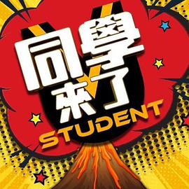 麻豆影院《同学来了》免费在线观看