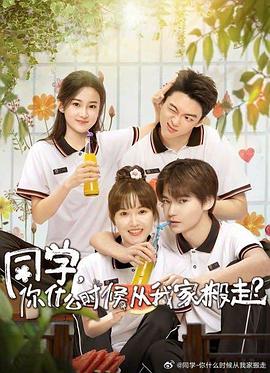 麻豆影视《同学，你什么时候从我家搬走？》免费在线观看