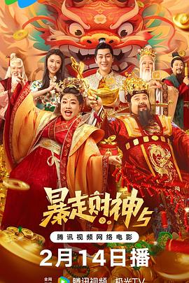 麻豆影视《暴走财神5》免费在线观看