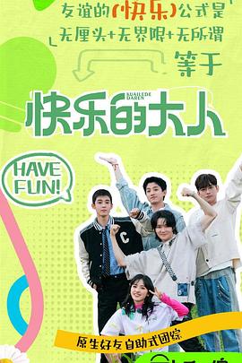 麻豆影院《快乐的大人第二季》免费在线观看