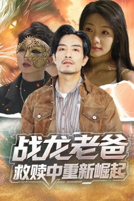 麻豆影院《战龙老爸救赎中重新崛起》免费在线观看