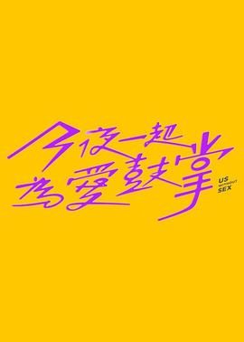 麻豆影院《今夜一起为爱鼓掌 今夜一起為愛鼓掌》免费在线观看