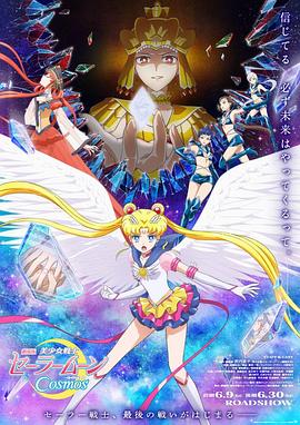麻豆影院《美少女战士Cosmos 剧场版 后篇 劇場版 美少女戦士セーラームーンCosmos 後編》免费在线观看