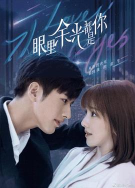 麻豆影视《眼里余光都是你》免费在线观看