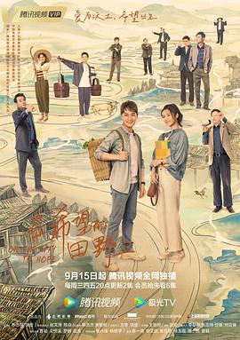 麻豆官网《在希望的田野上》免费在线观看