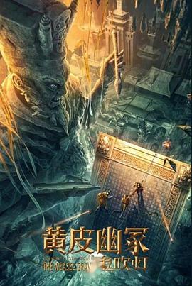 麻豆官网《黄皮幽冢》免费在线观看