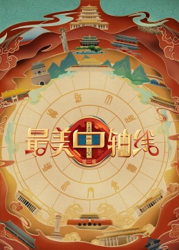 麻豆影院《最美中轴线 第三季》免费在线观看