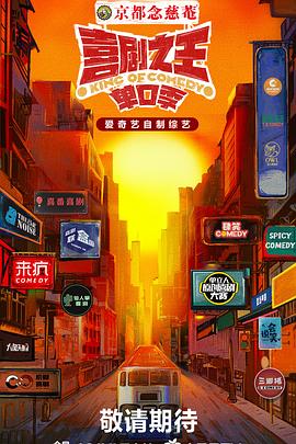 麻豆官网《喜剧之王·单口季》免费在线观看