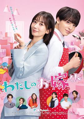 麻豆影视《我的媳夫 わたしのお嫁くん》免费在线观看