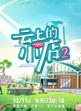 麻豆官网《云上的小店2》免费在线观看