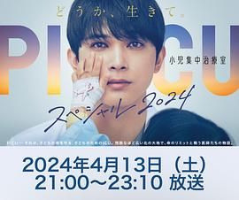 麻豆官网《PICU 儿童重症监护室 特别篇 2024 PICU 小児集中治療室 スペシャル 2024》免费在线观看